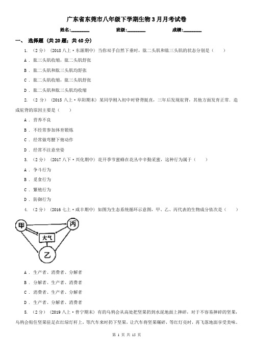 广东省东莞市八年级下学期生物3月月考试卷