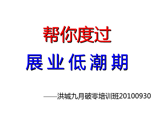 帮你度过展业低潮期20100930洪城九月破零培训班解读