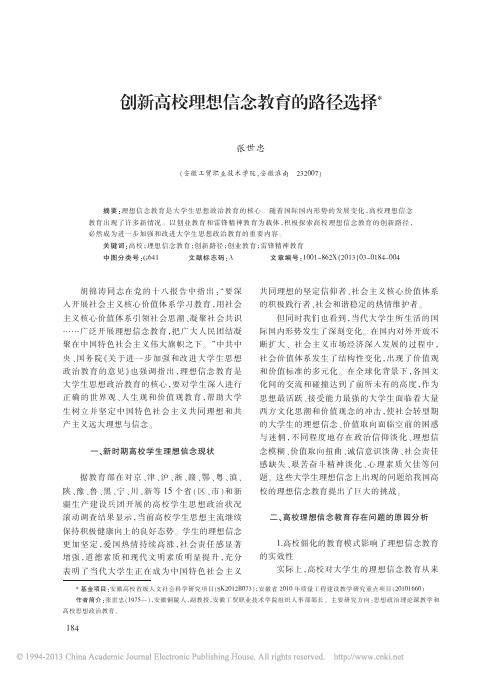 创新高校理想信念教育的路径选择_张世忠