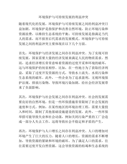 环境保护与可持续发展的利益冲突