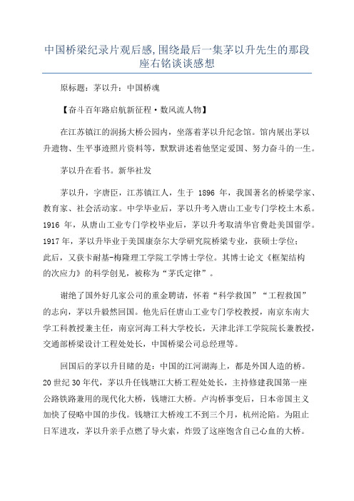 中国桥梁纪录片观后感,围绕最后一集茅以升先生的那段座右铭谈谈感想