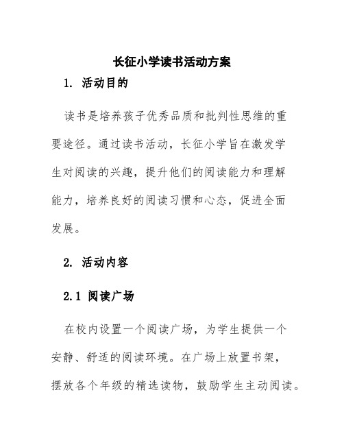 长征小学读书活动方案