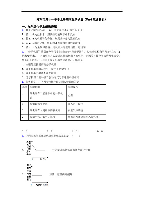 郑州市第十一中学初三化学上册期末化学试卷(Word版含解析)