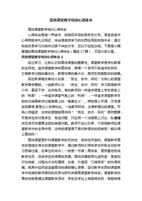 高效课堂教学培训心得体会（精选17篇）