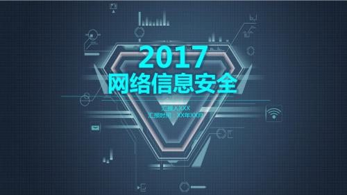 2018网络信息安全ISO动态PPT模板