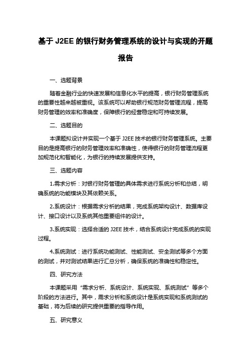 基于J2EE的银行财务管理系统的设计与实现的开题报告