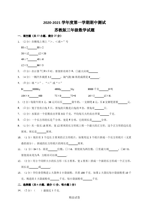 苏教版三年级上册数学《期中考试题》(带答案解析)