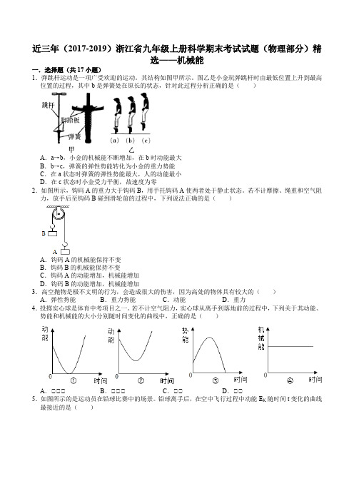 近三年(2017-2019)浙江省九年级上册科学期末考试试题(物理部分)精选——机械能