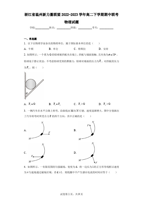 浙江省温州新力量联盟2022-2023学年高二下学期期中联考物理试题