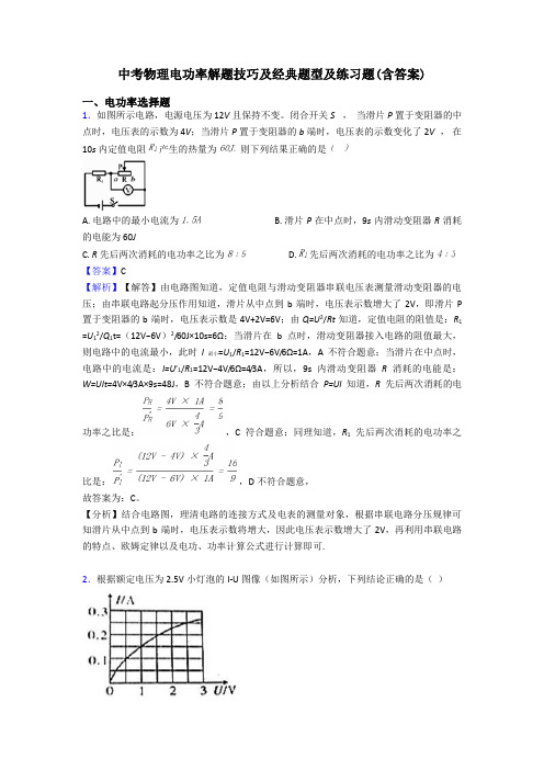 中考物理电功率解题技巧及经典题型及练习题(含答案)