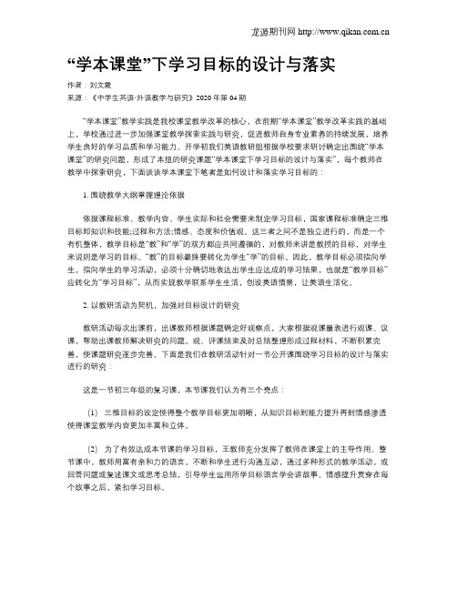 “学本课堂”下学习目标的设计与落实