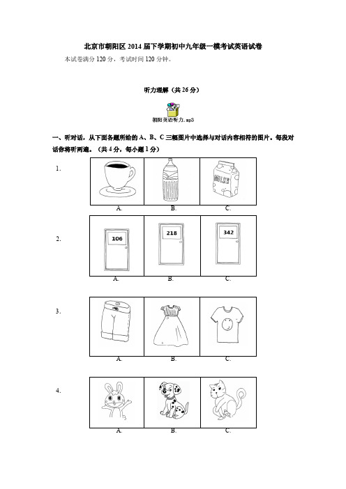 北京市朝阳区2014届下学期初中九年级一模考试英语试卷