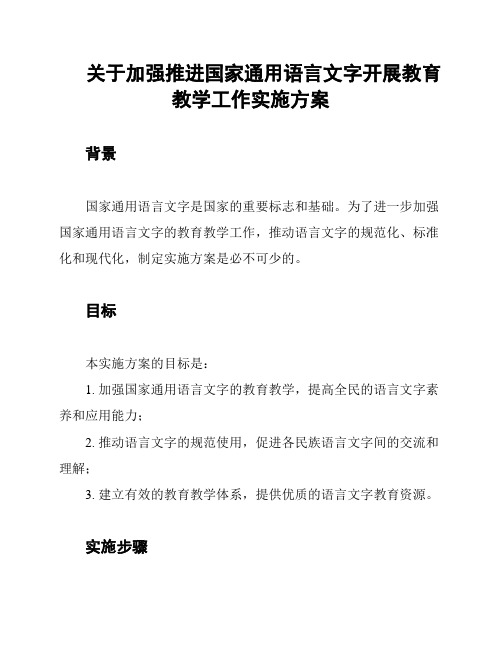 关于加强推进国家通用语言文字开展教育教学工作实施方案