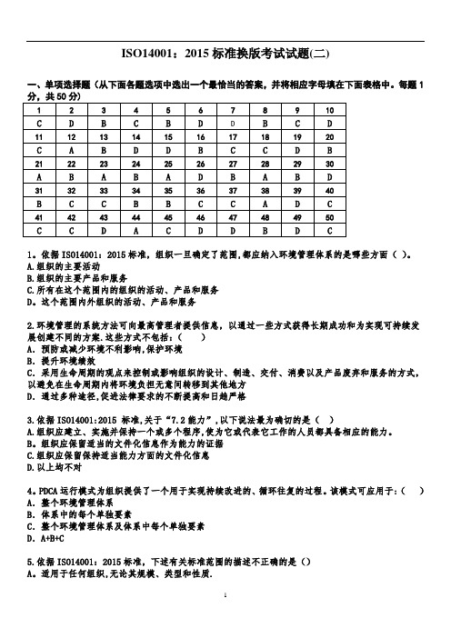 ISO14001-2015标准换版考试题及答案-