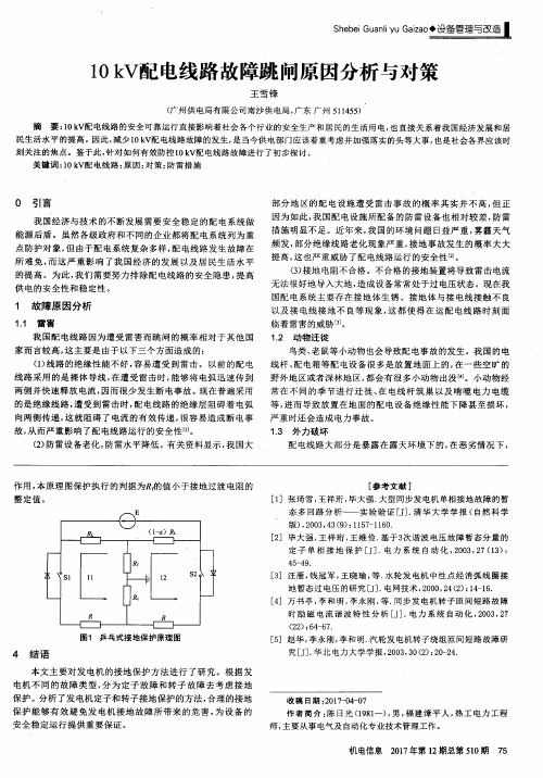 10kV配电线路故障跳闸原因分析与对策