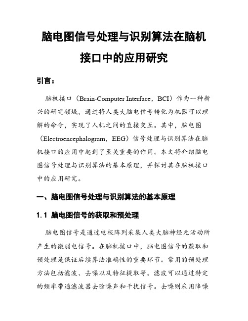 脑电图信号处理与识别算法在脑机接口中的应用研究