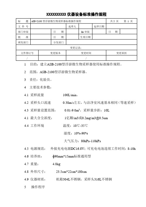 浮游微生物采样器操作规程