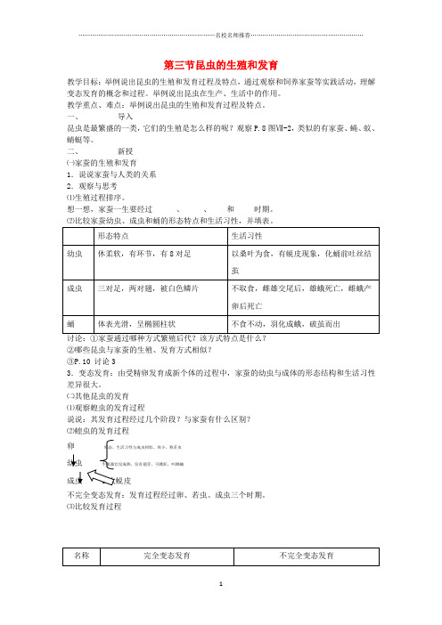 初中八年级生物上册 14.3《昆虫的生殖和发育》名师精选教案 苏教版