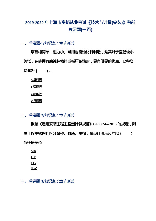 2019-2020年上海市资格从业考试《技术与计量(安装)》考前练习题[一百]