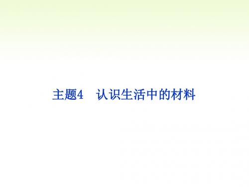 江苏省邳州市第二中学年高中化学 主题4 认识生活中的材料课件 鲁科版