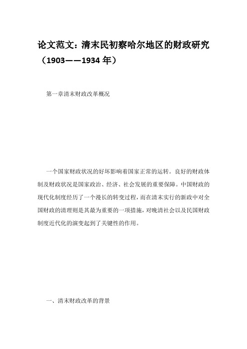 论文范文：清末民初察哈尔地区的财政研究(1903——1934年)