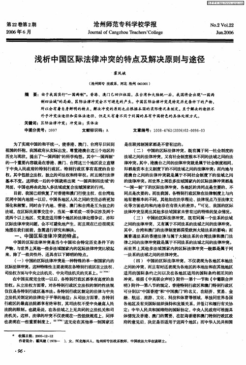 浅析中国区际法律冲突的特点及解决原则与途径