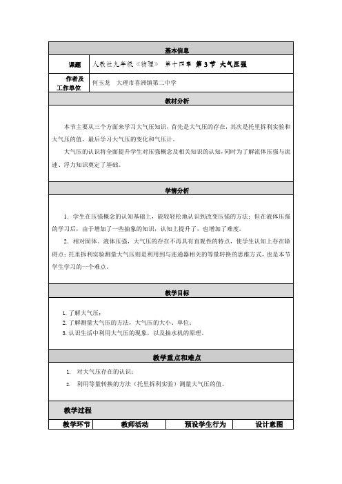 《大气压强》教学设计与反思