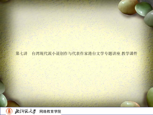 Get清风第七讲 台湾现代派小说创作与代表作家港台文学专题讲座 教学课件