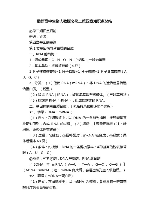 最新高中生物人教版必修二第四章知识点总结