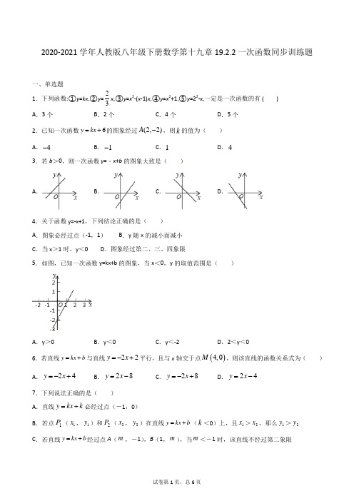 2020-2021学年人教版八年级下册数学 19.2.2一次函数同步训练题