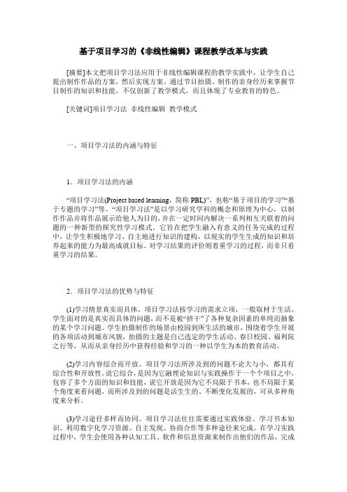 基于项目学习的《非线性编辑》课程教学改革与实践