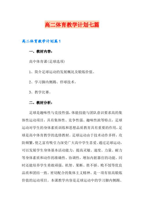 高二体育教学计划七篇