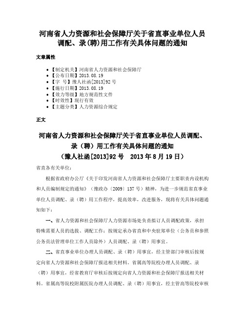 河南省人力资源和社会保障厅关于省直事业单位人员调配、录(聘)用工作有关具体问题的通知