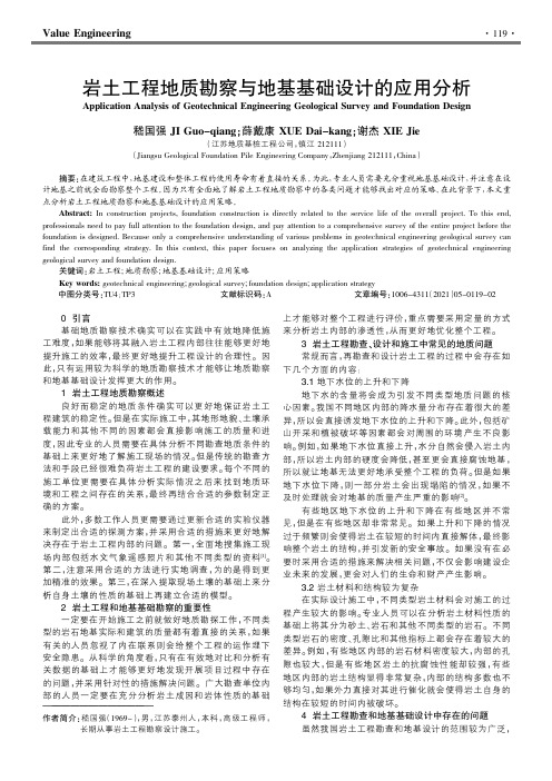 岩土工程地质勘察与地基基础设计的应用分析