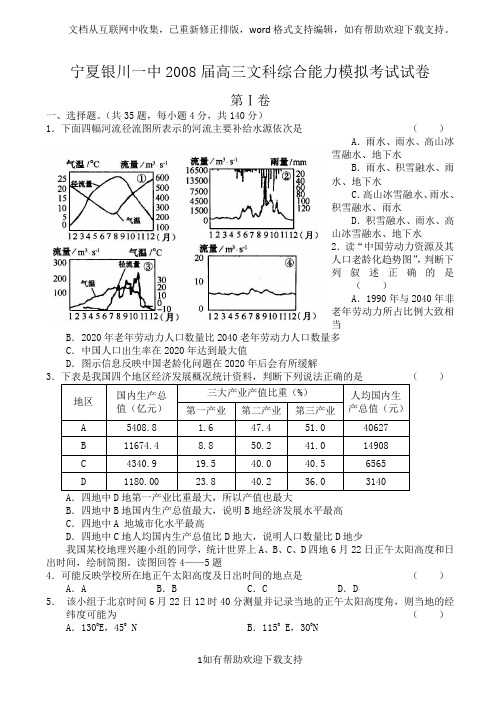 宁夏银川一中“2020届高三文科综合能力模拟考试试卷