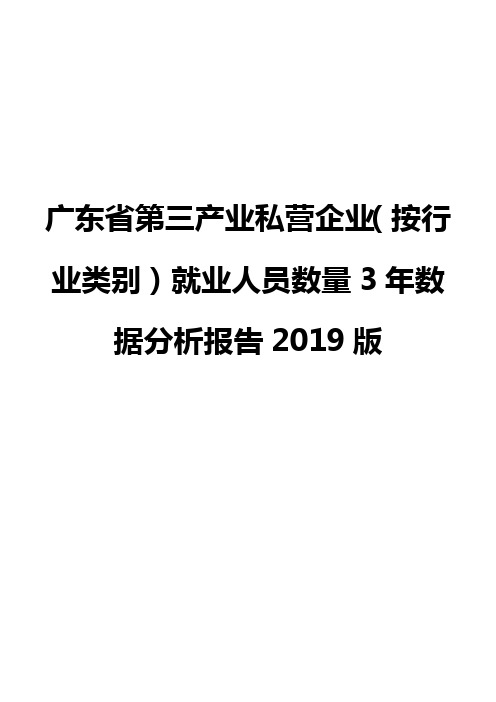 广东省第三产业私营企业(按行业类别)就业人员数量3年数据分析报告2019版