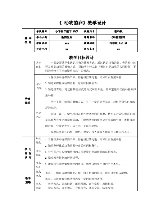 教科版小学四年级科学下册《动物的卵》教案