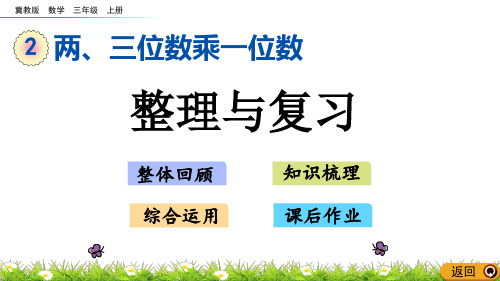 冀教数三上2 整理与复习