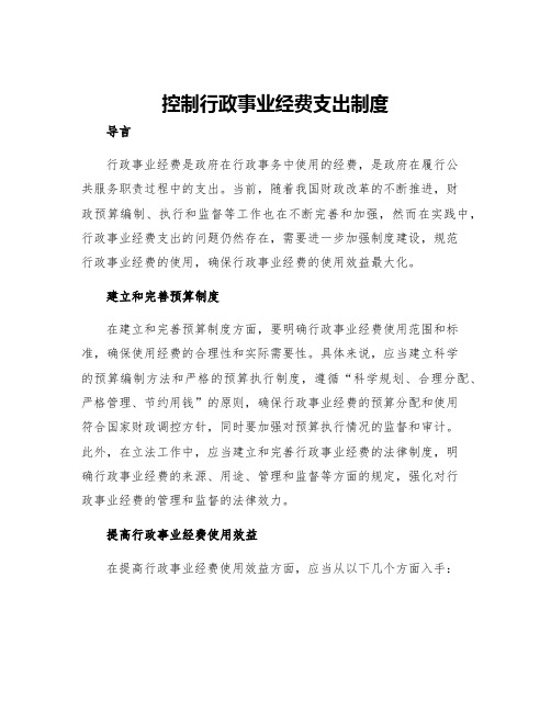 控制行政事业经费支出制度