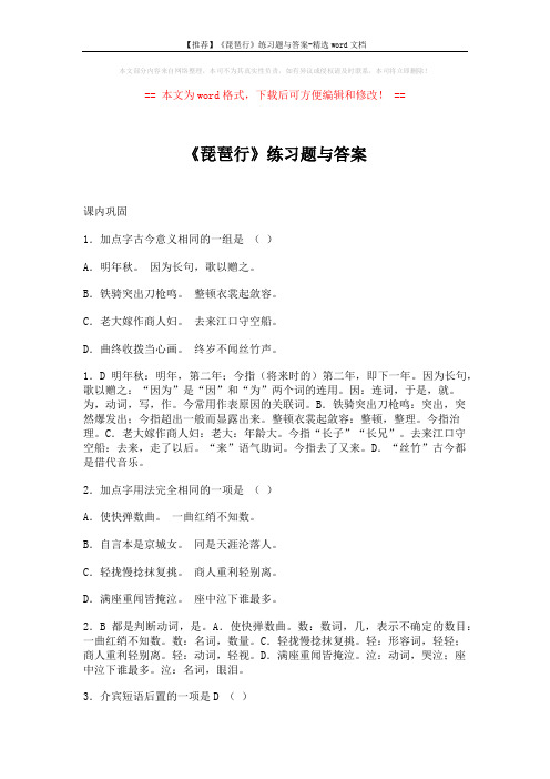 【推荐】《琵琶行》练习题与答案-精选word文档 (6页)