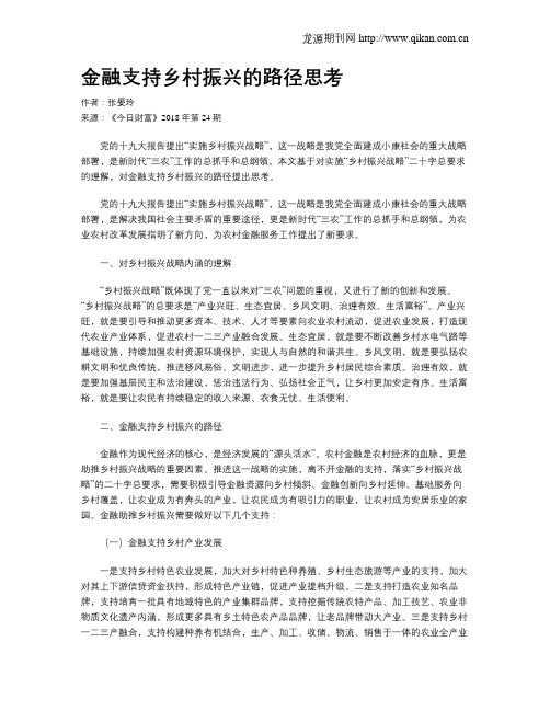 金融支持乡村振兴的路径思考