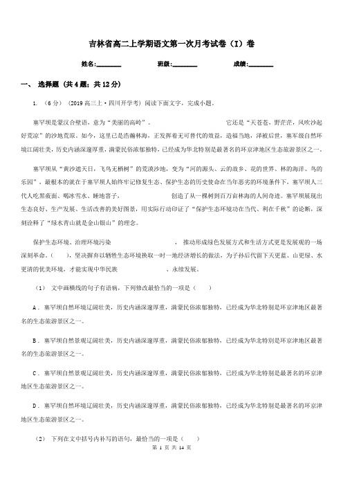 吉林省高二上学期语文第一次月考试卷(I)卷(考试)