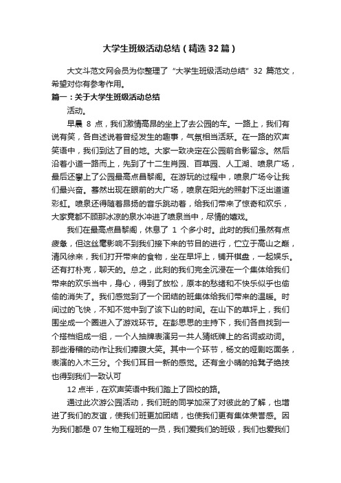 大学生班级活动总结（精选32篇）