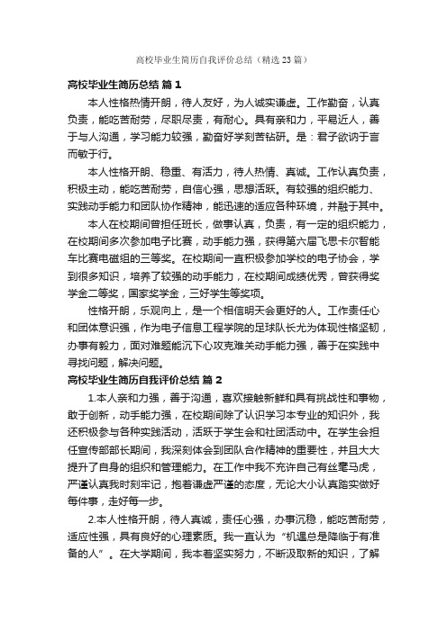 高校毕业生简历自我评价总结（精选23篇）