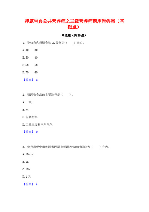 押题宝典公共营养师之三级营养师题库附答案(基础题)