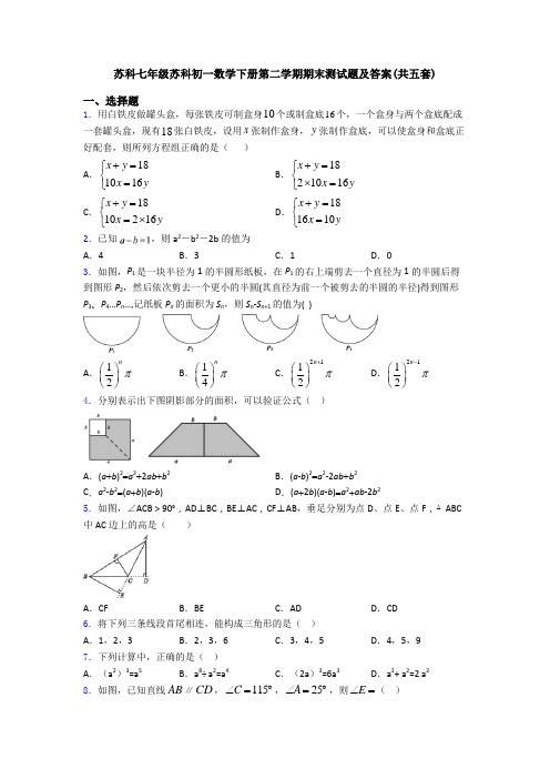 苏科七年级苏科初一数学下册第二学期期末测试题及答案(共五套)