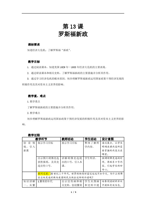 罗斯福新政精品教案