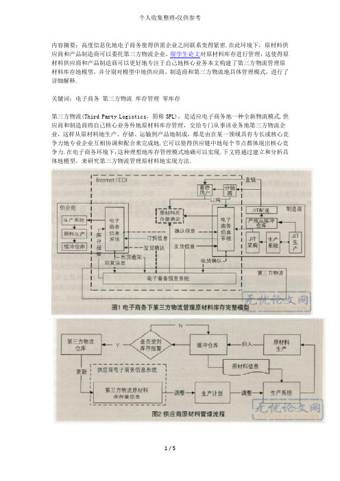 三方物流管理原材料库存措施设计方案探析