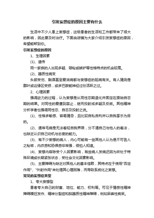 引发妄想症的原因主要有什么