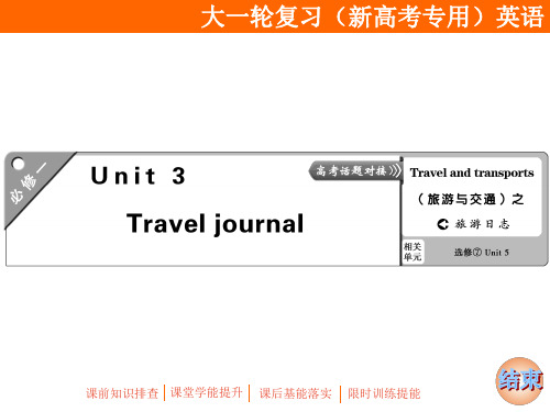 2020高考高三大一轮复习(新高考专用)课件Unit 3 Travel journal